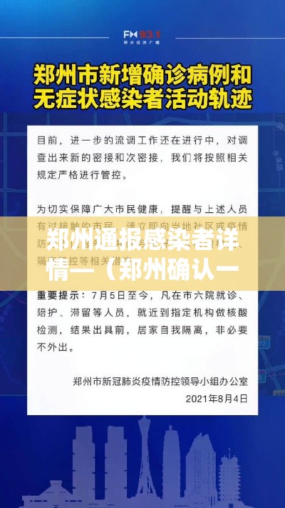 郑州通报感染者详情—（郑州确认一例）