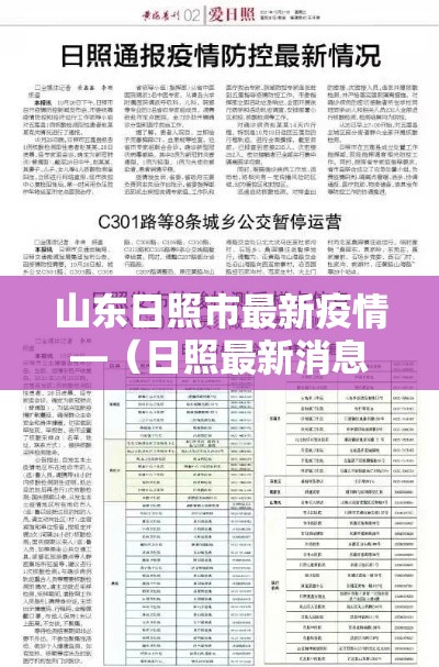 山东日照市最新疫情—（日照最新消息）