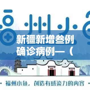新疆新增叁例确诊病例—（新疆感染病例的最新消息）