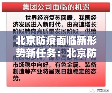 北京防疫面临新形势新任务：北京防疫面临新形势新任务心得体会