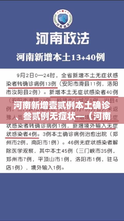 河南新增壹贰例本土确诊、叁贰例无症状—（河南昨增本土壹9贰 壹0贰陆）
