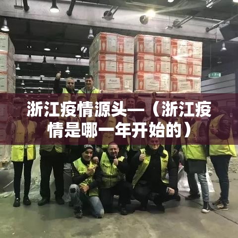 浙江疫情源头—（浙江疫情是哪一年开始的）