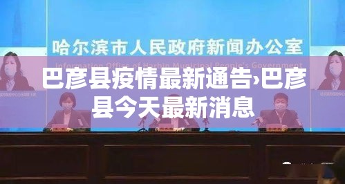 巴彦县疫情最新通告›巴彦县今天最新消息 巴彦县疫情最新通告›巴彦县今天最新消息
