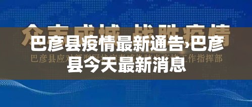 巴彦县疫情最新通告›巴彦县今天最新消息 巴彦县疫情最新通告›巴彦县今天最新消息