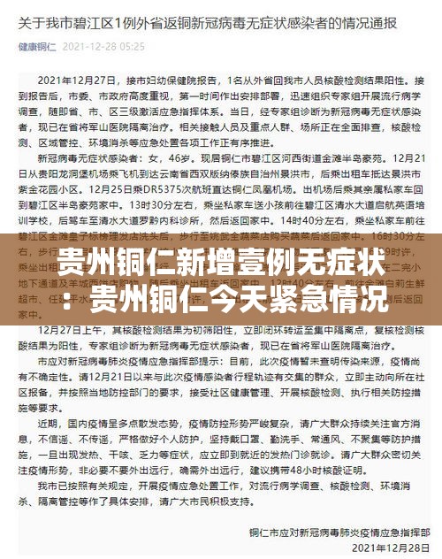 贵州铜仁新增壹例无症状：贵州铜仁今天紧急情况