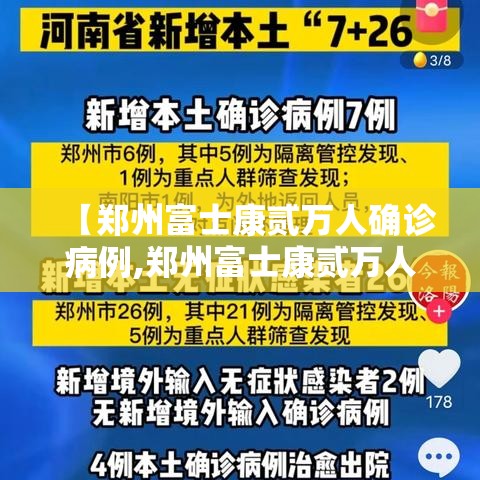 【郑州富士康贰万人确诊病例,郑州富士康贰万人确诊病例在哪里】
