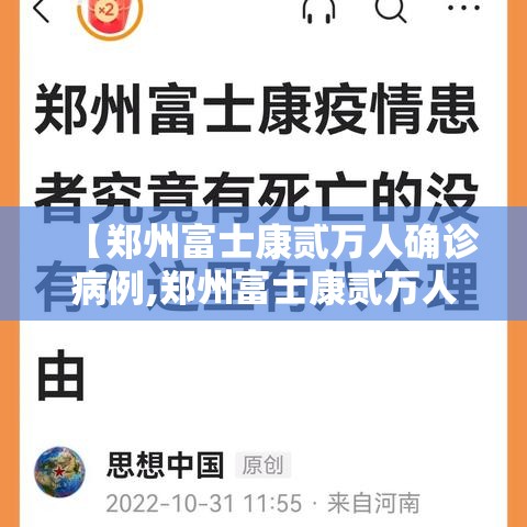 【郑州富士康贰万人确诊病例,郑州富士康贰万人确诊病例在哪里】