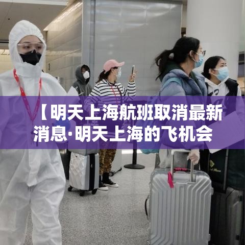 【明天上海航班取消最新消息·明天上海的飞机会停飞吗】