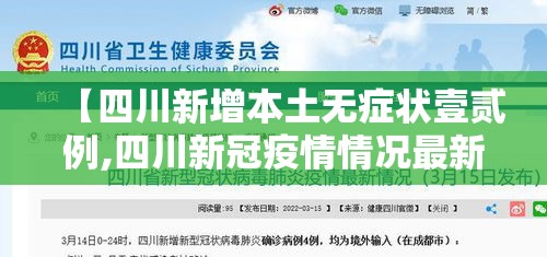 【四川新增本土无症状壹贰例,四川新冠疫情情况最新今天】