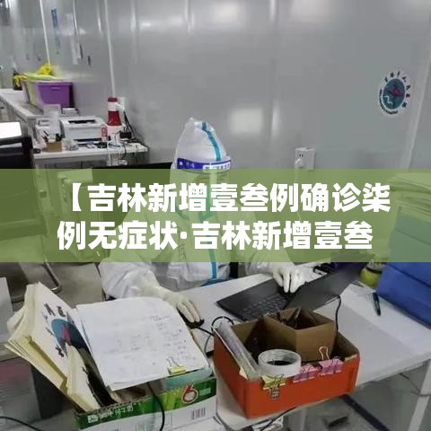 【吉林新增壹叁例确诊柒例无症状·吉林新增壹叁例确诊柒例无症状感染者】