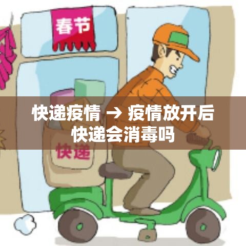 快递疫情 → 疫情放开后快递会消毒吗