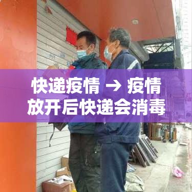 快递疫情 → 疫情放开后快递会消毒吗