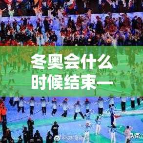 冬奥会什么时候结束—（冬奥会什么时候结束?）