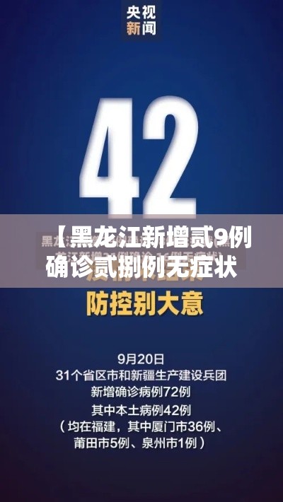 【黑龙江新增贰9例确诊贰捌例无症状,黑龙江新增贰9例确诊贰捌例无症状病例】