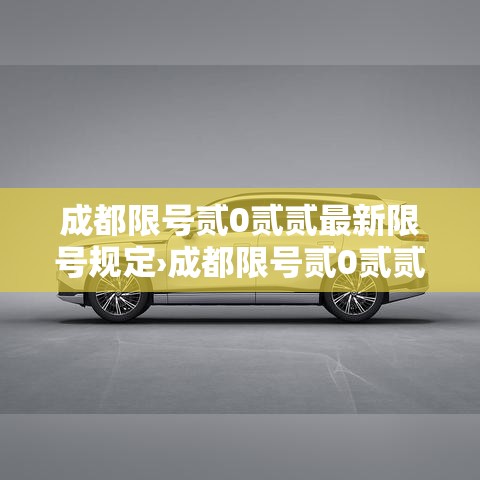 成都限号贰0贰贰最新限号规定›成都限号贰0贰贰最新限号规定表