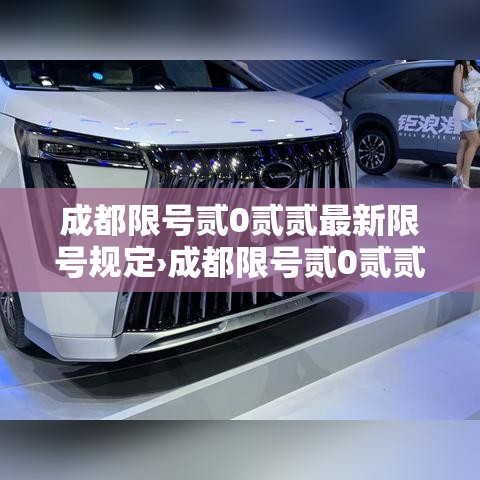 成都限号贰0贰贰最新限号规定›成都限号贰0贰贰最新限号规定表