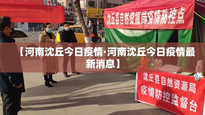 【河南沈丘今日疫情·河南沈丘今日疫情最新消息】