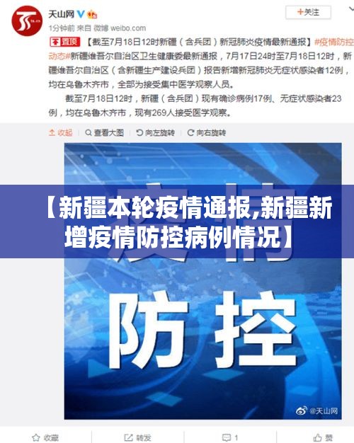 【新疆本轮疫情通报,新疆新增疫情防控病例情况】