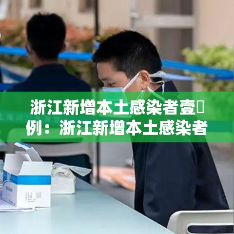 浙江新增本土感染者壹無例：浙江新增本土感染者壹無例是哪里的