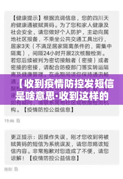 【收到疫情防控发短信是啥意思·收到这样的短信】 【收到疫情防控发短信是啥意思·收到这样的短信】