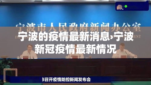 宁波的疫情最新消息›宁波新冠疫情最新情况 宁波的疫情最新消息›宁波新冠疫情最新情况