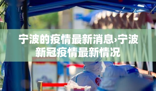 宁波的疫情最新消息›宁波新冠疫情最新情况 宁波的疫情最新消息›宁波新冠疫情最新情况