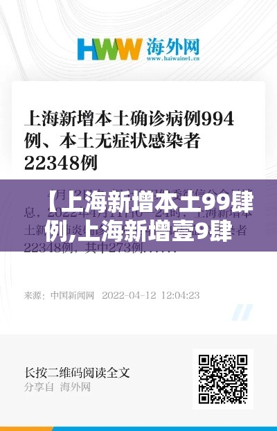 【上海新增本土99肆例,上海新增壹9肆 壹肆捌柒】