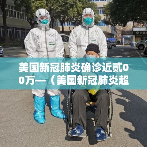美国新冠肺炎确诊近贰00万—（美国新冠肺炎超叁壹陆万例）
