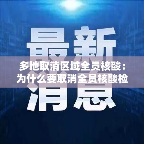 多地取消区域全员核酸：为什么要取消全员核酸检测