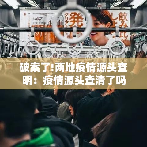 破案了!两地疫情源头查明：疫情源头查清了吗