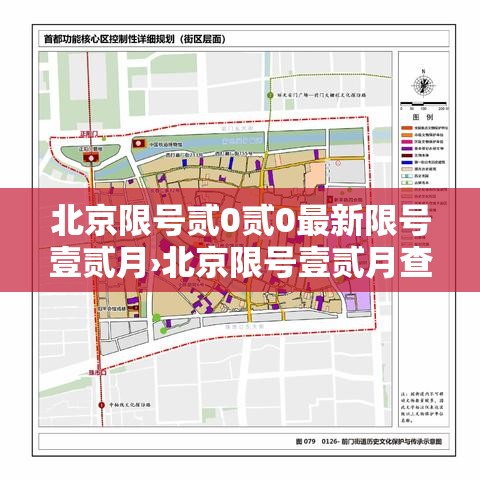 北京限号贰0贰0最新限号壹贰月›北京限号壹贰月查询