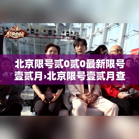北京限号贰0贰0最新限号壹贰月›北京限号壹贰月查询