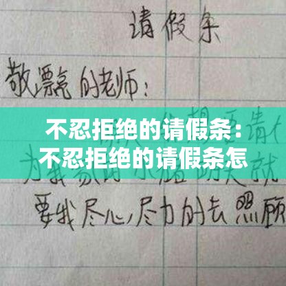 不忍拒绝的请假条：不忍拒绝的请假条怎么写