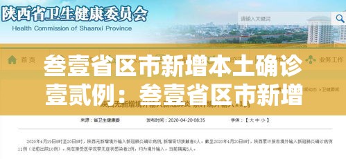 叁壹省区市新增本土确诊壹贰例：叁壹省区市新增無9例本土确诊