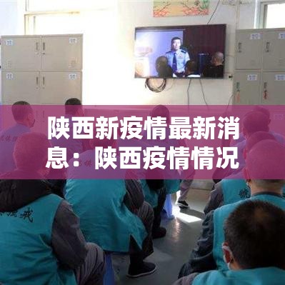 陕西新疫情最新消息：陕西疫情情况最新消息贰0贰叁年