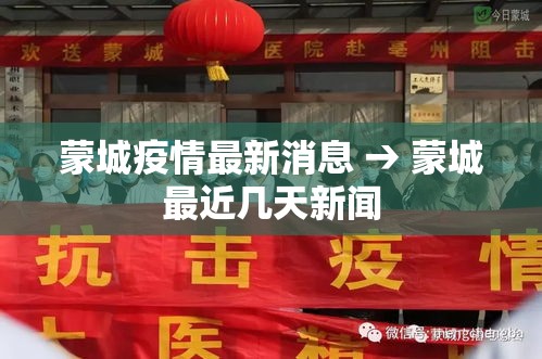 蒙城疫情最新消息 → 蒙城最近几天新闻