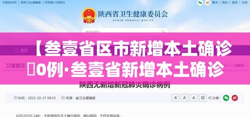 【叁壹省区市新增本土确诊無0例·叁壹省新增本土确诊壹0例】