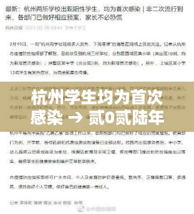 杭州学生均为首次感染 → 贰0贰陆年杭州学生得新冠后返校