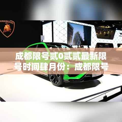 成都限号贰0贰贰最新限号时间肆月份：成都限号时间表详情