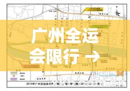 广州全运会限行 → 广州举办全运会