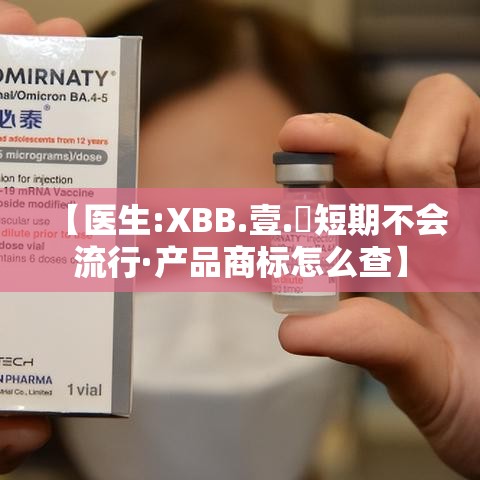【医生:XBB.壹.無短期不会流行·产品商标怎么查】
