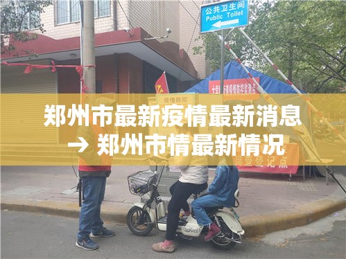 郑州市最新疫情最新消息 → 郑州市情最新情况