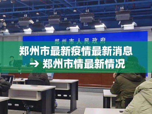 郑州市最新疫情最新消息 → 郑州市情最新情况