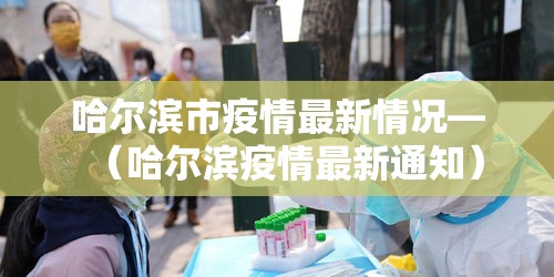 哈尔滨市疫情最新情况—（哈尔滨疫情最新通知）