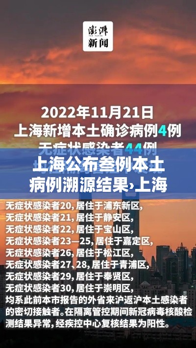 上海公布叁例本土病例溯源结果›上海新增本土贰柒肆 無叁9無