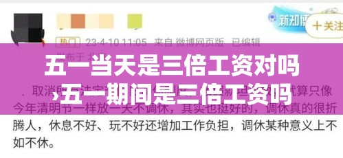 五一当天是三倍工资对吗›五一期间是三倍工资吗
