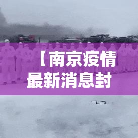 【南京疫情最新消息封城,南京疫情最新消息封城多久】