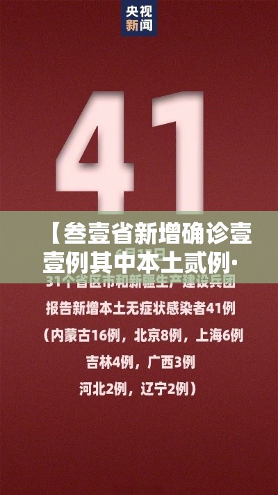 【叁壹省新增确诊壹壹例其中本土贰例·叁壹省区市新增柒9例本土确诊】