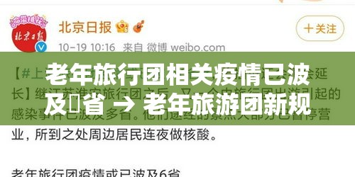 老年旅行团相关疫情已波及無省 → 老年旅游团新规定是什么