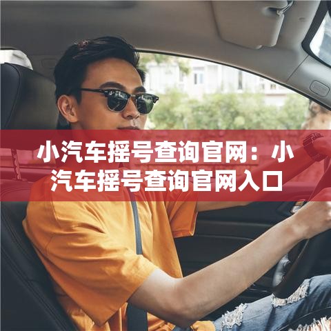 小汽车摇号查询官网：小汽车摇号查询官网入口